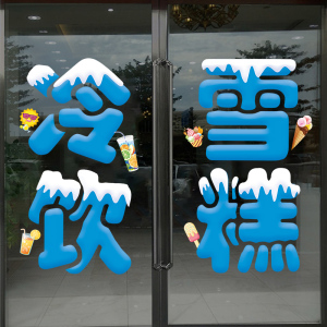 批发冷饮雪糕便利店玻璃门贴纸超市奶茶店冰淇淋装饰橱窗文字墙贴