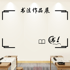 书法展示墙贴作品栏展示荣誉榜毛笔字培训班国学教室装饰文化墙贴