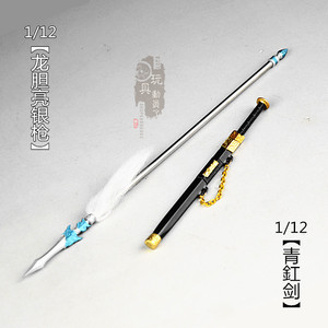 1/12微缩兵器三国赵云龙胆亮银枪赵子龙青釭剑 6寸兵人武器模型