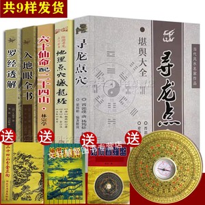 正版共9样图解寻龙点穴+地理点穴撼龙经+入地眼全书+罗经透解+六十仙命配二十四山周易古代地理堪舆风水学 选址五行峦头葬书万山图