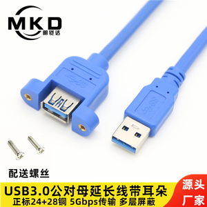 usb3.0延长线带螺丝孔可固定面板USB3.0公对母带耳朵数据线高速