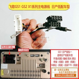 飞歌gs1 gs2飞歌x1电源线 轩逸骐达骊威奇骏逍客阳光蓝鸟低配专用