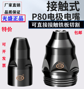 P80等离子割嘴切割机配件割枪头电极喷嘴可接触式废铁LGK100光盛