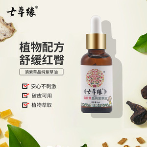 00鑫源孕婴店淘宝云南七草滇紫草油新生婴儿专用淹红屁屁护臀膏七草