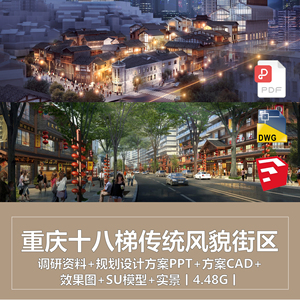 重庆十八梯传统风貌街区-调研规划方案PPT+CAD效果+SU模型4.48G