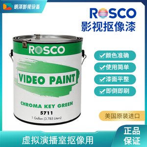 美国Rosco影视漆5711标清绿漆 虚拟演播室蓝箱绿箱漆 影视抠像漆