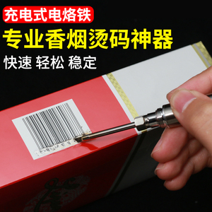 烫码神器专业香烟刮码磨码消码机无线usb充电便携式电烙铁去码笔