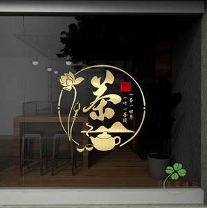 茶字玻璃门橱窗贴纸茶室茶庄茶楼茶馆茶叶店茶文化广告装饰墙贴画