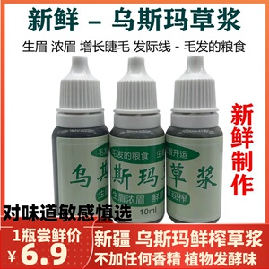 新疆乌斯玛草汁新鲜浆眉睫毛发际线养长生眉液眉笔粉棒奥斯曼男女