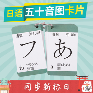 零基础日语50五十音图卡片入门自学新标准日本语视频发音单词卡片