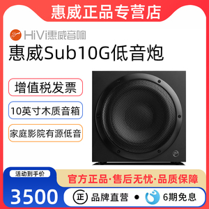 Hivi/惠威 Sub10G低音炮家庭影院有源低音家用音响10英寸木质音箱