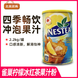 加拿大代购nestle/雀巢原装进口冲泡柠檬冰红茶冲剂果汁粉2.2kg