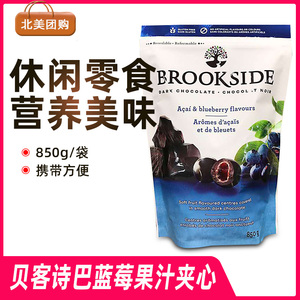 加拿大Brookside贝客诗巴西莓蓝莓果汁夹心850g篮梅巧克力豆