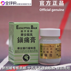 新加坡华安握手牌驱风镇痛膏 万应膏 酸痛膏 蜂虫蚊蚁叮咬 晕车