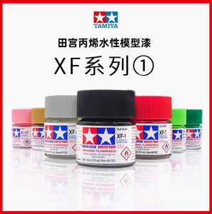 ①XF1-XF76 田宫水性漆 模型漆 XF消光系列 10ML