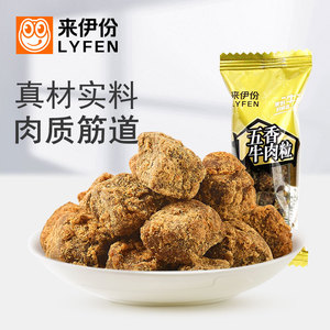 来伊份五香牛肉粒500g风干糖果装牛肉粒小食休闲零食品特产来一份