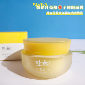 韩国采购韩律hanyul月光柚子睡眠面膜免洗滋润保湿密集滋养抗氧化