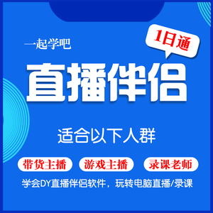 抖音开通电脑直播伴侣权限视频教程开团购达人游戏小黄车教学课程