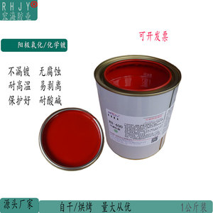 自干表面绝缘胶水可剥液体保护膜可剥红色耐酸碱电镀漆电镀隔离胶
