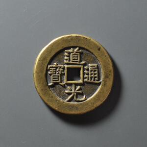 道光通宝背天下太平