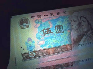 第四套人民币1980年5元805纸币全新标十连红粉鹤王含倒顺子号765