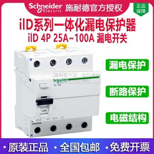 施耐德一体化漏电断路保护器iID 4P 25A 40 63 80 100A 余流 30mA