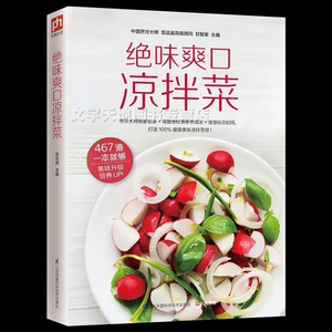 绝味爽口凉拌菜 正版家常菜食谱书 凉菜大全荤素凉菜制作方法教程