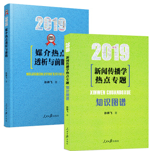 【正版现货】2019传播小王子新闻传播学热点专题知识图谱 2019媒介