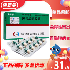 施维舒 替普瑞酮胶囊  50mg*20粒/盒 胃粘膜 糜烂 出血 潮红 浮肿