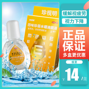 2盒】珍视明滴眼液缓解视疲劳去红血丝眼干涩护眼人工泪液眼药水