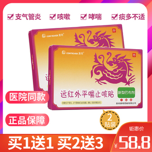 2贴】康琦 远红外平喘止咳贴支气管炎哮喘成人宝宝咳嗽止咳化痰贴