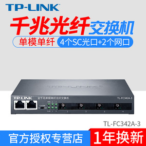 TP-LINK TL-FC342A-3千兆单模单纤光纤收发器光纤交换机1光4电2GE