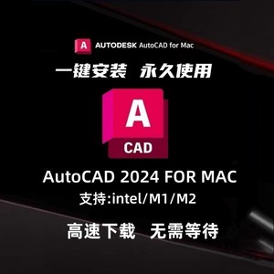 苹果电脑CAD for Mac远程安装CAD2024 中文版2018/19/22支持M1/M2
