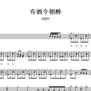 许冠杰_有酒今朝醉_爵士鼓谱(架子鼓谱)