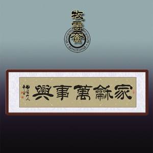 字画书法隶书作品家和万事兴客厅五尺横幅名家手写真迹定制未装裱