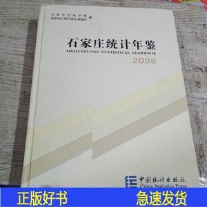 石家庄统计年鉴2008统计局中国统计出版社2008-07-00统计统计局中