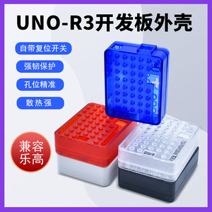 ABS外壳适用Arduino UNO-R3开发板 兼容乐高积木注塑成型保护盒子