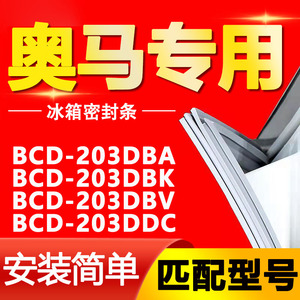 适用奥马BCD-203DBA 203DBK 203DBV 203DDC冰箱门封条密封条胶条