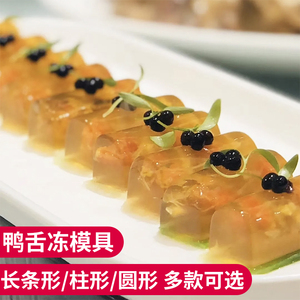鸭舌冻模具水晶鸭舌冻菜冷菜凉菜硅胶菜品豆腐乳板栗樱桃鹅肝造型