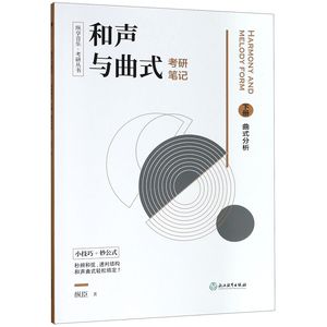 正版图书和声与曲式考研笔记(上下)/纵享音乐考研丛书纵臣浙江教育出版社9787553686608