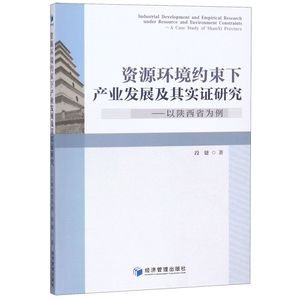 正版图书资源环境约束下产业发展及其实研究--以陕西省为例段婕经济管理9787509666111