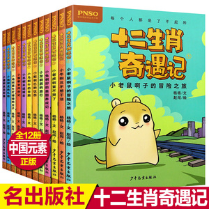 十二生肖奇遇记全套10册 12生肖童话故事绘本 小学生一二年级课外阅读
