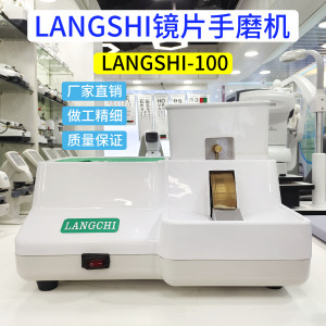 LANGSHI眼镜仪器设备眼镜手磨机镜片磨边机磨片机修边机带V槽倒角