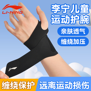 李宁儿童护腕运动专用防扭伤腱鞘专业篮球羽毛球手腕关节护套写字