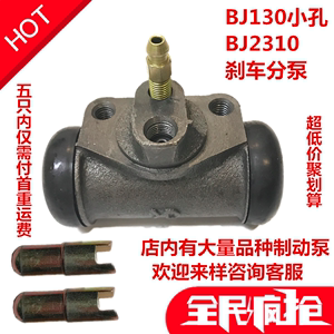 BJ1022/2310/东风/凯马/跃进/福田/农用车/小装载机 刹车制动分泵