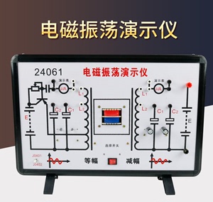 电磁振荡演示仪24061 演示电磁振荡减幅振荡和等幅震荡 教学仪器