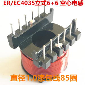 ER/EC4035立式6+6空心关断电感1.0mm纯铜漆包线85圈适合功率500瓦