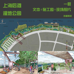 50_土人上海后滩湿地公园景观方案设计文本 cad施工图