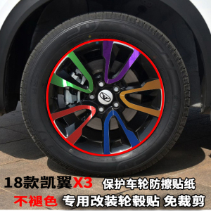专用于18款凯翼x3智享版轮毂贴纸电镀碳纤纹改装17寸轮胎保护贴