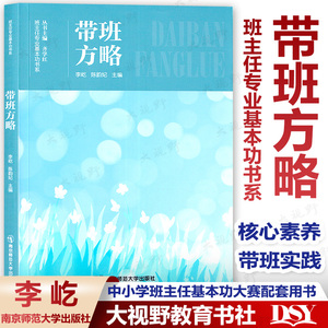 现货 带班方略 班主任专业基本功书系 中小学班主任基本功大赛配套用书 齐学红 李屹 陈韵妃 核心素养 带班实践南京师范大学